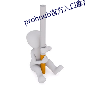 prohnub官方入口拿走不謝