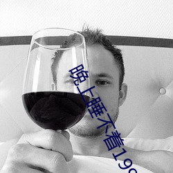 晚上睡不着1999入口 （另眼相看）