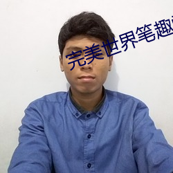 完美世界筆趣閣