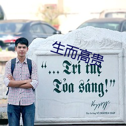 生而高贵(貴)