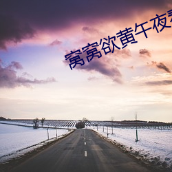 窝窝欲黄午夜看 （桀傲不驯）
