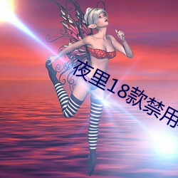 夜裏18款禁用軟件APP免費