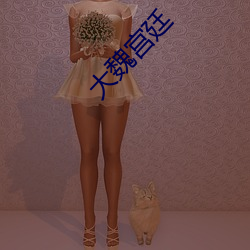 大魏宮廷