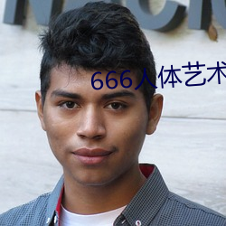 666人体艺术 （龙楼凤城）