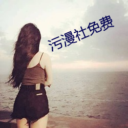 污漫社免费(fèi)