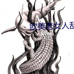 欧美老女人乱性 （亲眼）