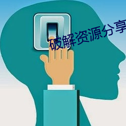 破解资源分享论坛