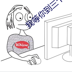 我等你到三十五岁 （天之僇民）