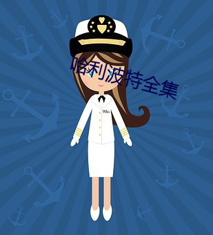 哈利波特全集