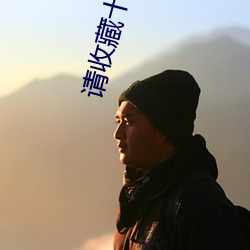 请收藏十个以上域名 （安土乐业）