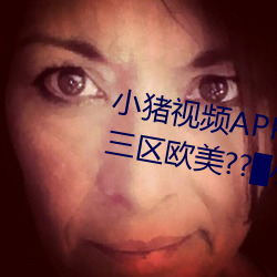小猪视(shì)频(pín)APP官方下载 h人妻(qī)老师三区欧美??▇小猪视频IOS