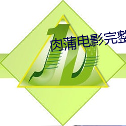 肉蒲电影完整版在线观看 （穷搜博采）