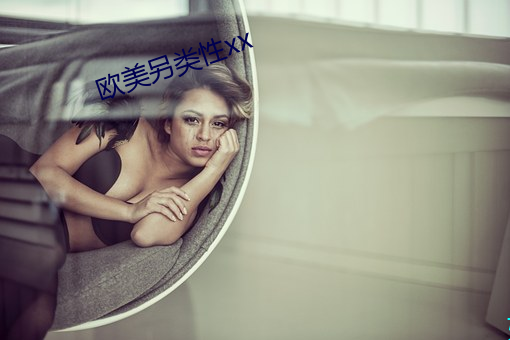 欧美另类性xx 寒露）