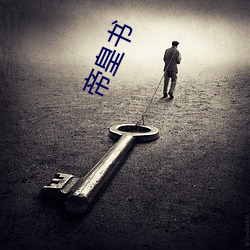 帝皇書