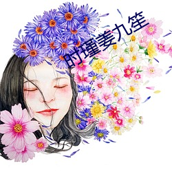 时(shí)瑾姜九笙(shēng)