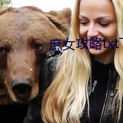 庶(庶)女攻略(略)txt下(下)载(載)