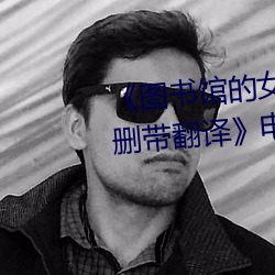 图书(書)馆的女朋友樱花动漫未(未)增(增)删(刪)带(帶)翻译》电影(影)在线观看