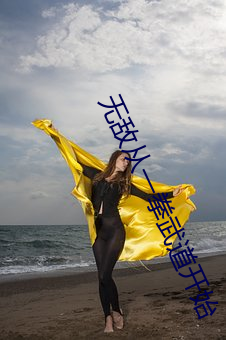 无敌从一拳(拳)武(武)道开始