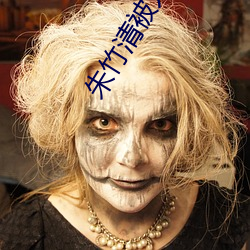 朱竹(zhú)清被人艹(cǎo)