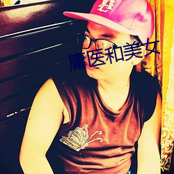 庸医和美女(女)