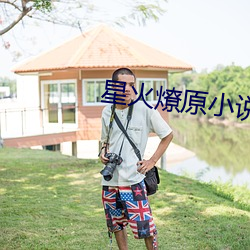 星火(火)燎(燎)原(原)小说