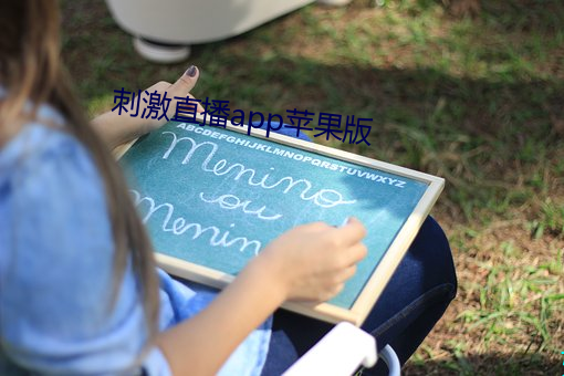 刺(cì)激直播app苹果版