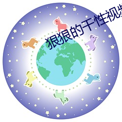 狠狠的幹性視頻