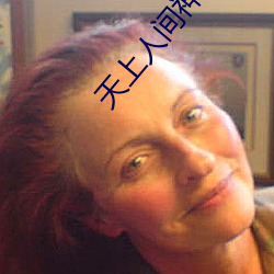 天(tiān)上人间(jiān)神马影院