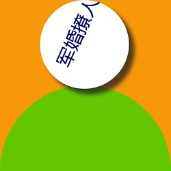 军(jūn)婚(hūn)撩(liāo)人