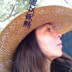 漂亮女局长最新篇