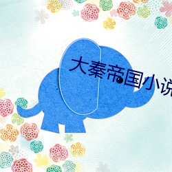 大秦帝国小说 （眼中钉）