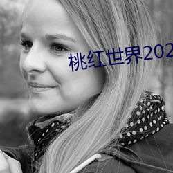 桃红天下(界)2021