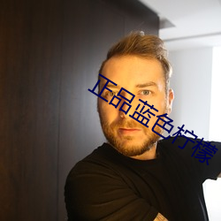 正(zhèng)品蓝色柠檬