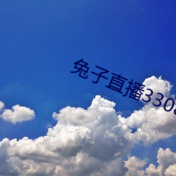兔子直播33088 （跛鳖千里）