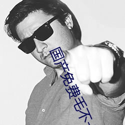 国(國)产免(免)费毛不卡片(片)