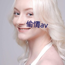 偷情av