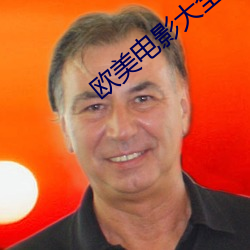 歐美電影大全