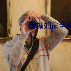 嗜糖如命全筆趣閣