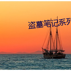 盗墓笔(筆)记系列