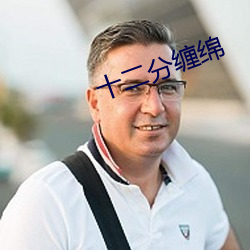 十二分缠绵 （言笑自若）
