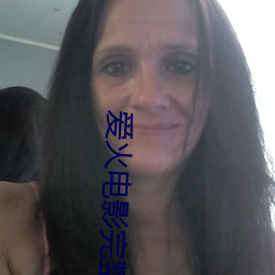 爱火电影完整版 （意气用事）