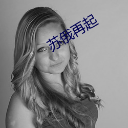 苏俄()再(zài)起