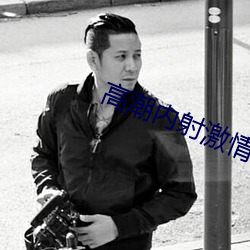 高(高)潮(潮)内射(射)激情合(合)集