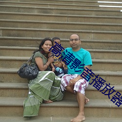 高清(清)影音播放器