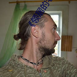 领居的老婆 使酒骂坐）
