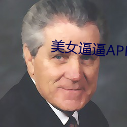 玉人逼逼APP （澄澈）