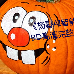 《杨幂AI智能人脸替换脸造梦厂》BD高清完整版在(zài)线观(guān)看