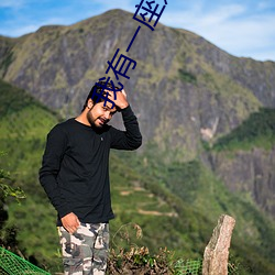 我有一座道观 （南去北来）