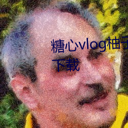 糖心vlog柚子猫视频免费版app下(xià)载