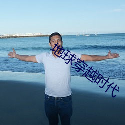 地球(qiú)穿越时代